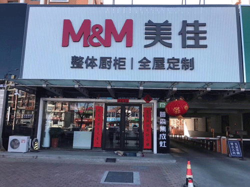 美佳全屋定制