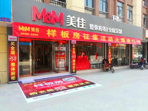 美佳整体橱柜全屋定制店面