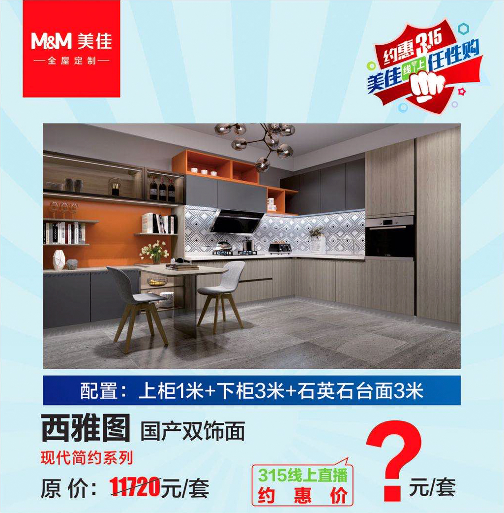 美佳全屋定制315活动