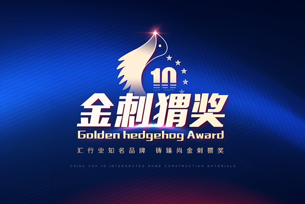 美佳荣获金刺猬中国全屋定制十大品牌