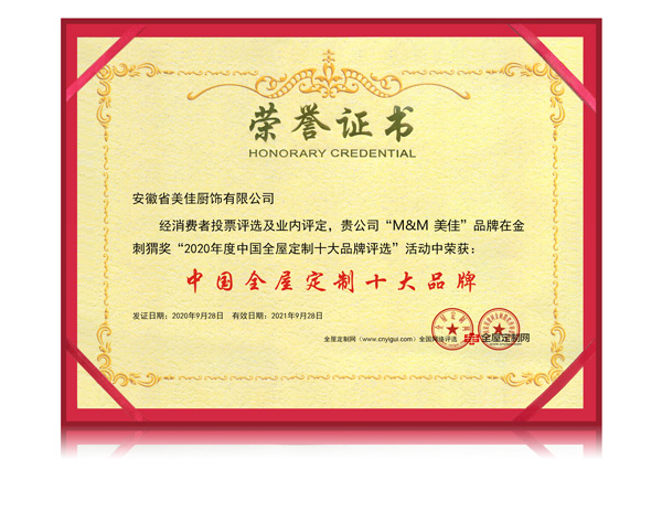 美佳荣获中国全屋定制十大品牌证书