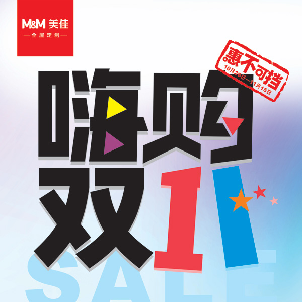 美佳全屋定制之嗨购双十一