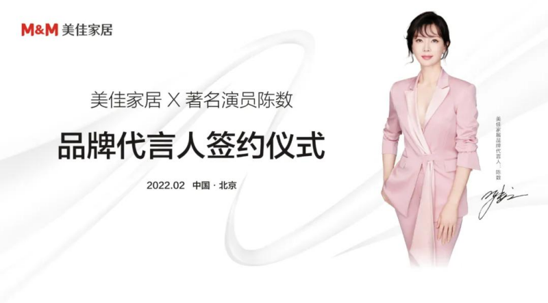 美佳家居和著名演员陈数 品牌代言人签约仪式