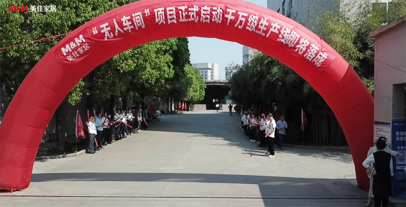 美佳家居无人车间项目正式启动 美佳家居无人车间项目正式启动