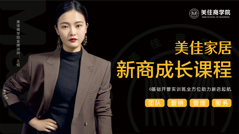 美佳家居全屋定制商学院培训帮扶，运营保障