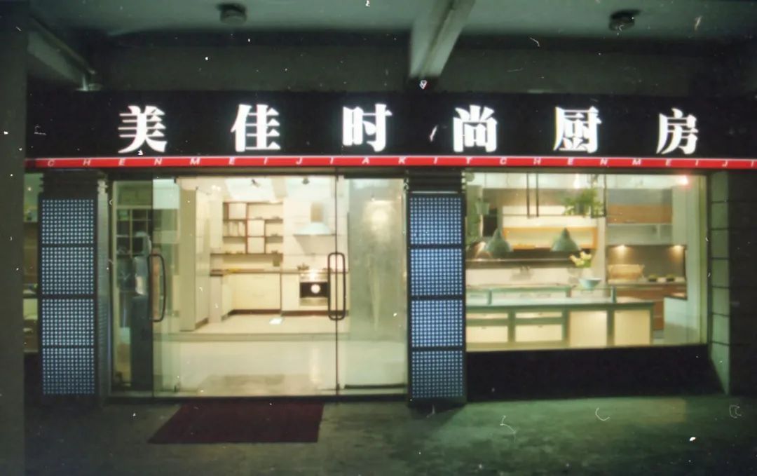 美佳家居第一代展厅