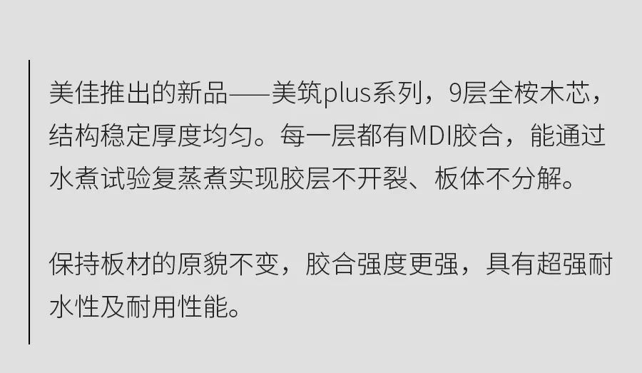 美佳美筑板PLUS优势